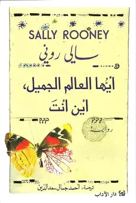 أيها العالم الجميل أين أنت؟